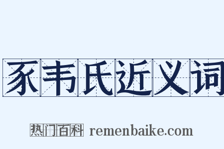 豕韦氏近义词是什么意思的图片